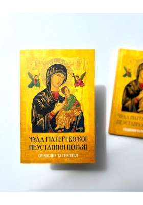 Чуда Матері Божої Неустанної Помочі. Свідчення та молитви